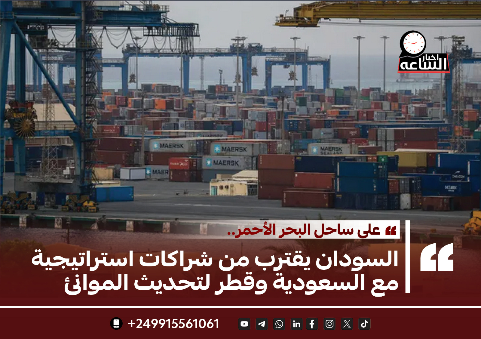 السودان يقترب من شراكات استراتيجية مع السعودية وقطر لتحديث الموانىء