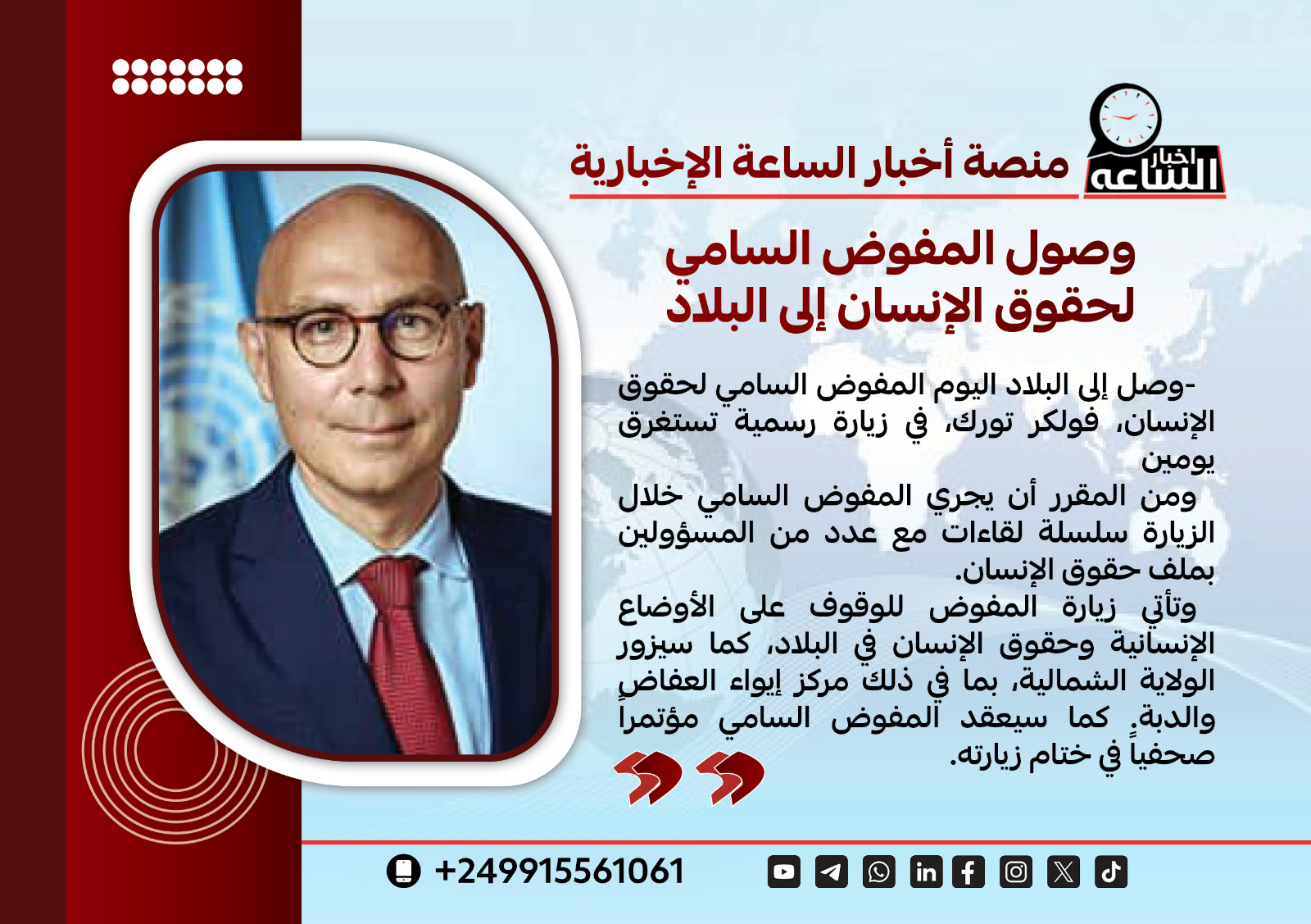 وصول  المفوض السامي  لحقوق الإنسان إلى البلاد