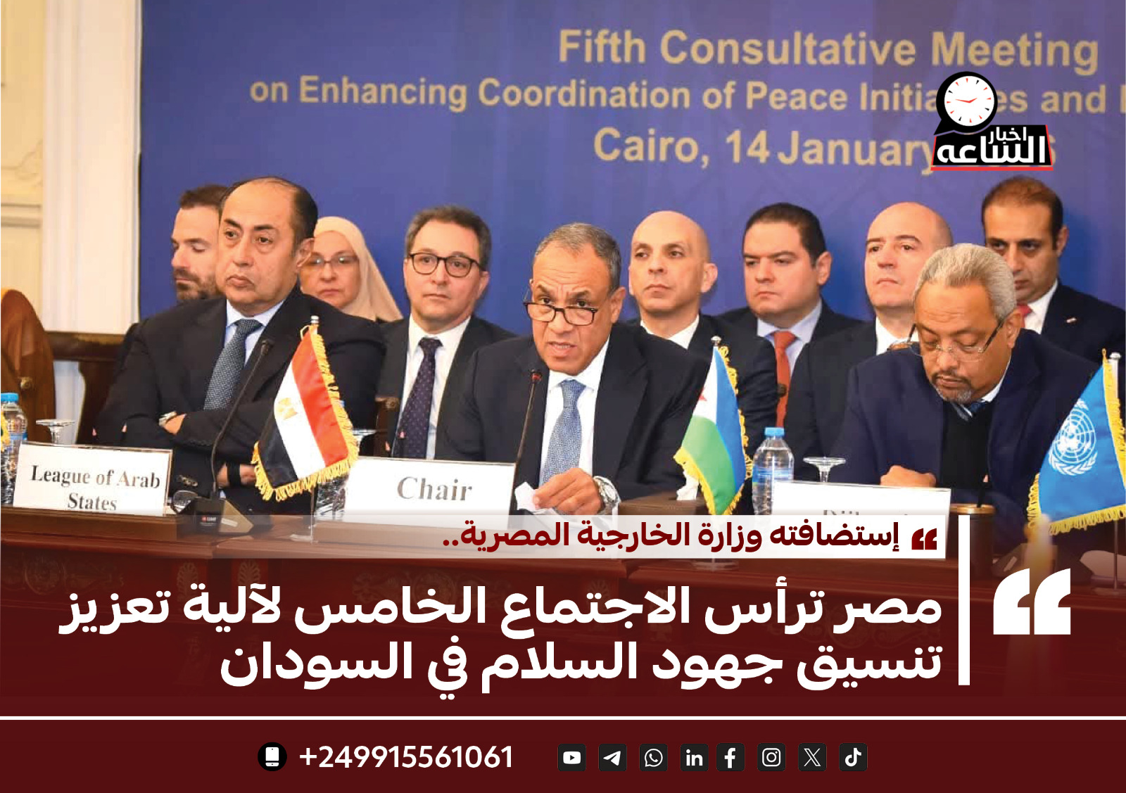 مصر ترأس الإجتماع الخامس لالية تعزيز تنسيق جهود السلام في السودان 