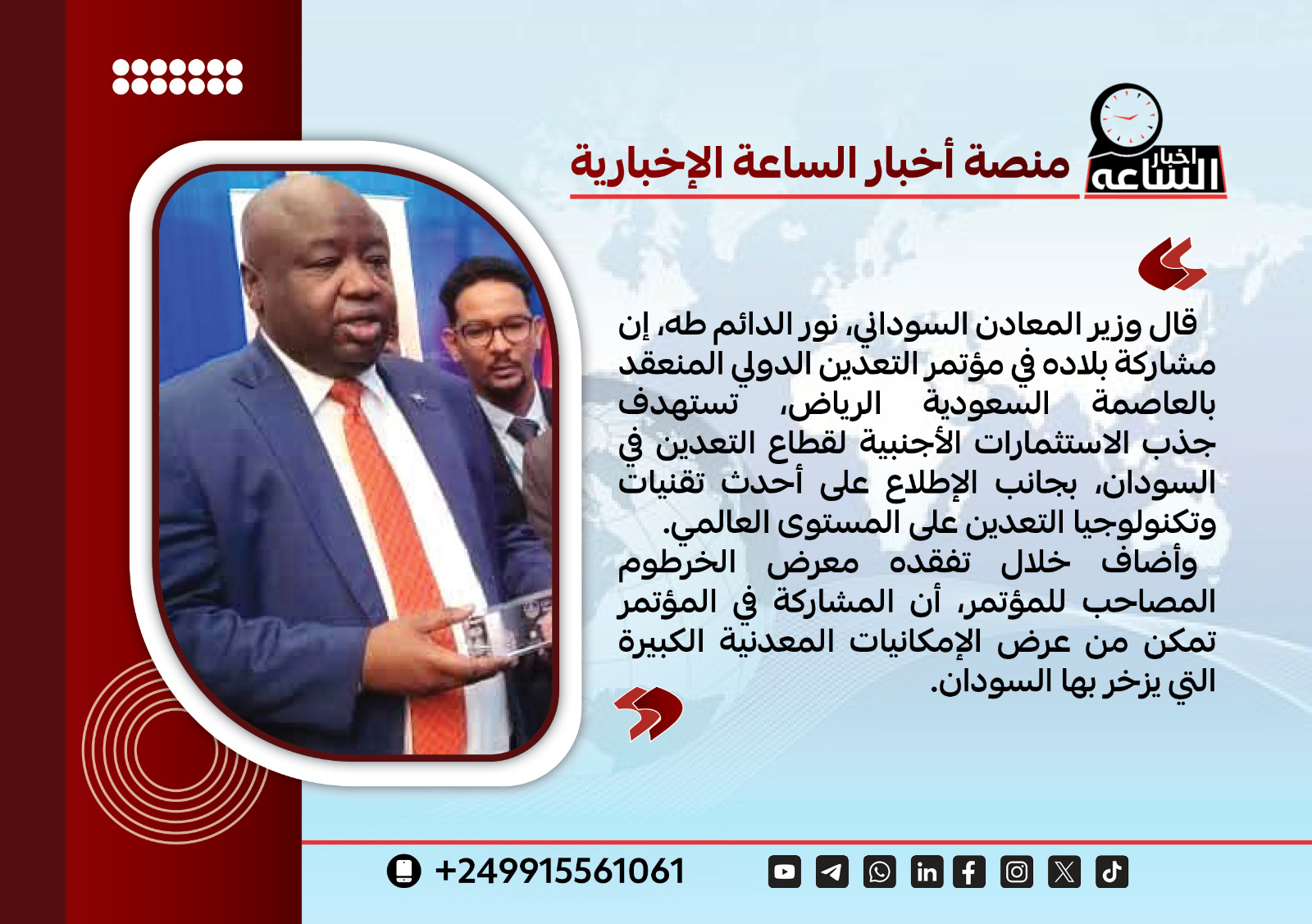 وزير المعادن السوداني نور الدئم طه مشاركةبلاده في مؤتمر التعدين