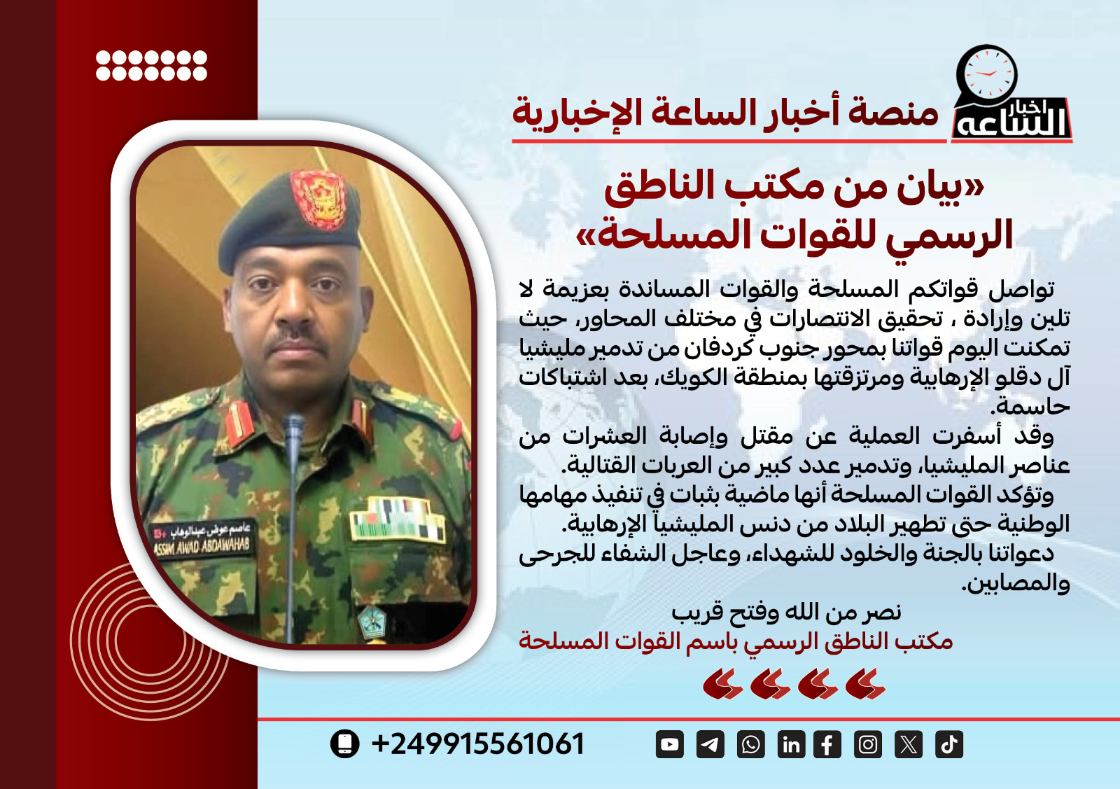 بيان من مكتب الناطق الرسمي للقوات المسلحة