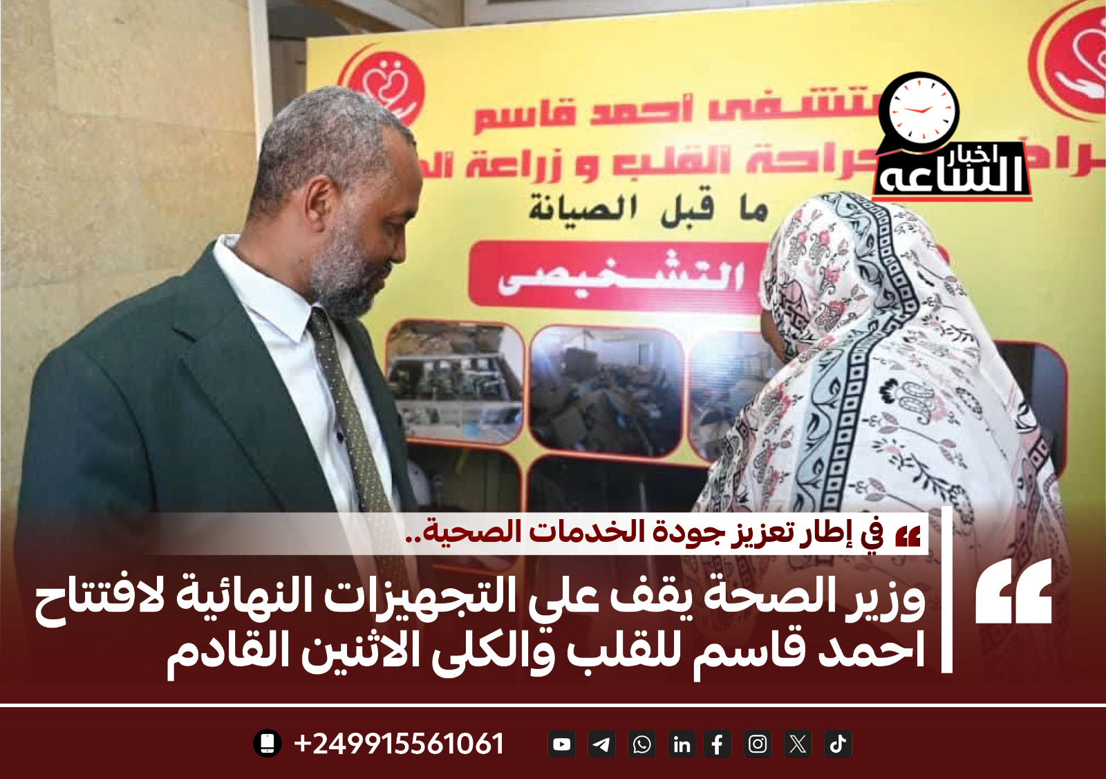 وزير الصحة يقف على التجهيزات النهائية لافتتاح احممد قاسم للقلب والكلى الاثنين القادم 