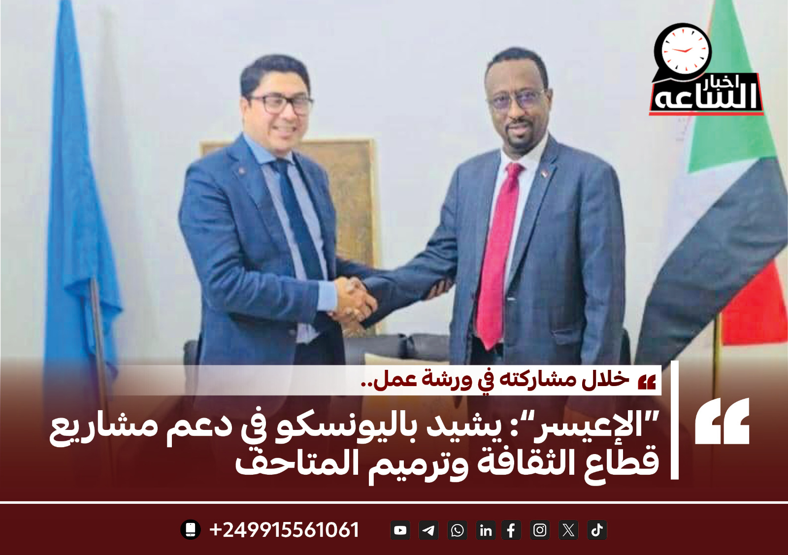 الاعيسر”: يشيد باليونسكو في دعم مشاريع قطاع الثقافة وترميم المتاحف 