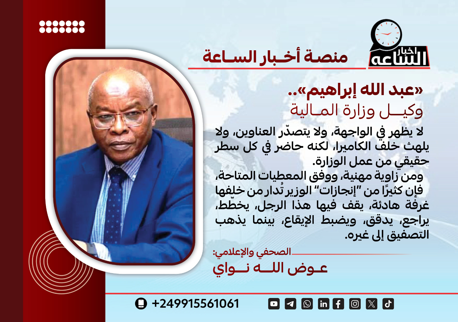 عبدالله ابراهيم ”  وكيل وزارة المالية