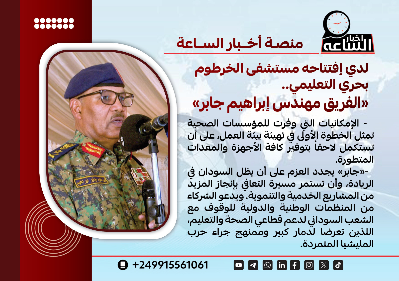 لدى افتتاحه مستشفى الخرطوم بحري التعليمي  “الفريق مهندس إبراهيم جابر “