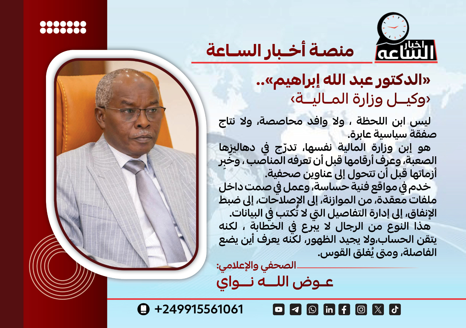 الدكتور عبدالله ابراهيم ”   وكيل وزارة المالية 