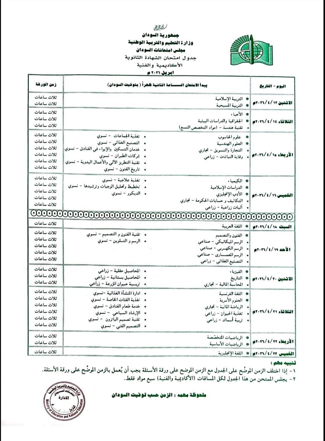 السودان – “أخبار الساعه”: *التعليم والتربيه الوطنيه تعلن عن جدول امتحانات الشهادة الثانوية 2026*